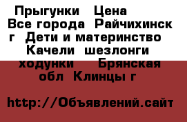 Прыгунки › Цена ­ 700 - Все города, Райчихинск г. Дети и материнство » Качели, шезлонги, ходунки   . Брянская обл.,Клинцы г.